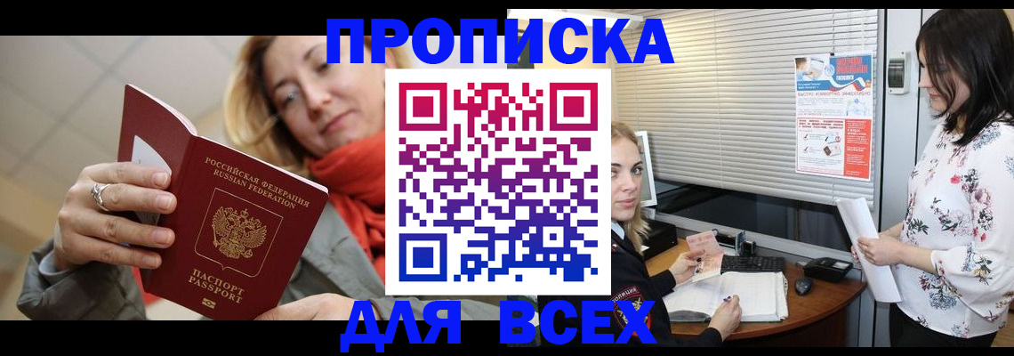 купить прописку в Бородино