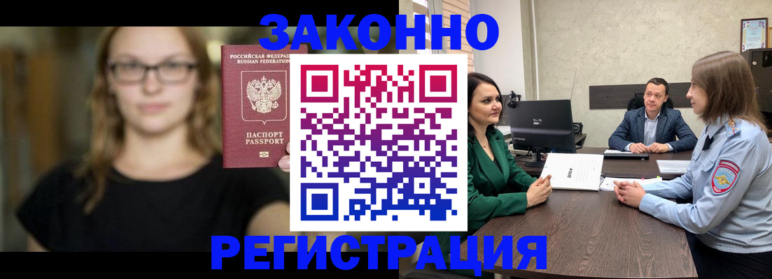 прописка законно в Бородино
